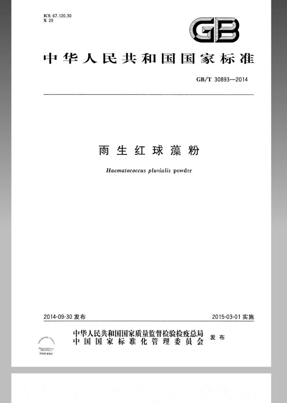 GBT 30893-2014 雨生红球藻粉.pdf_第1页