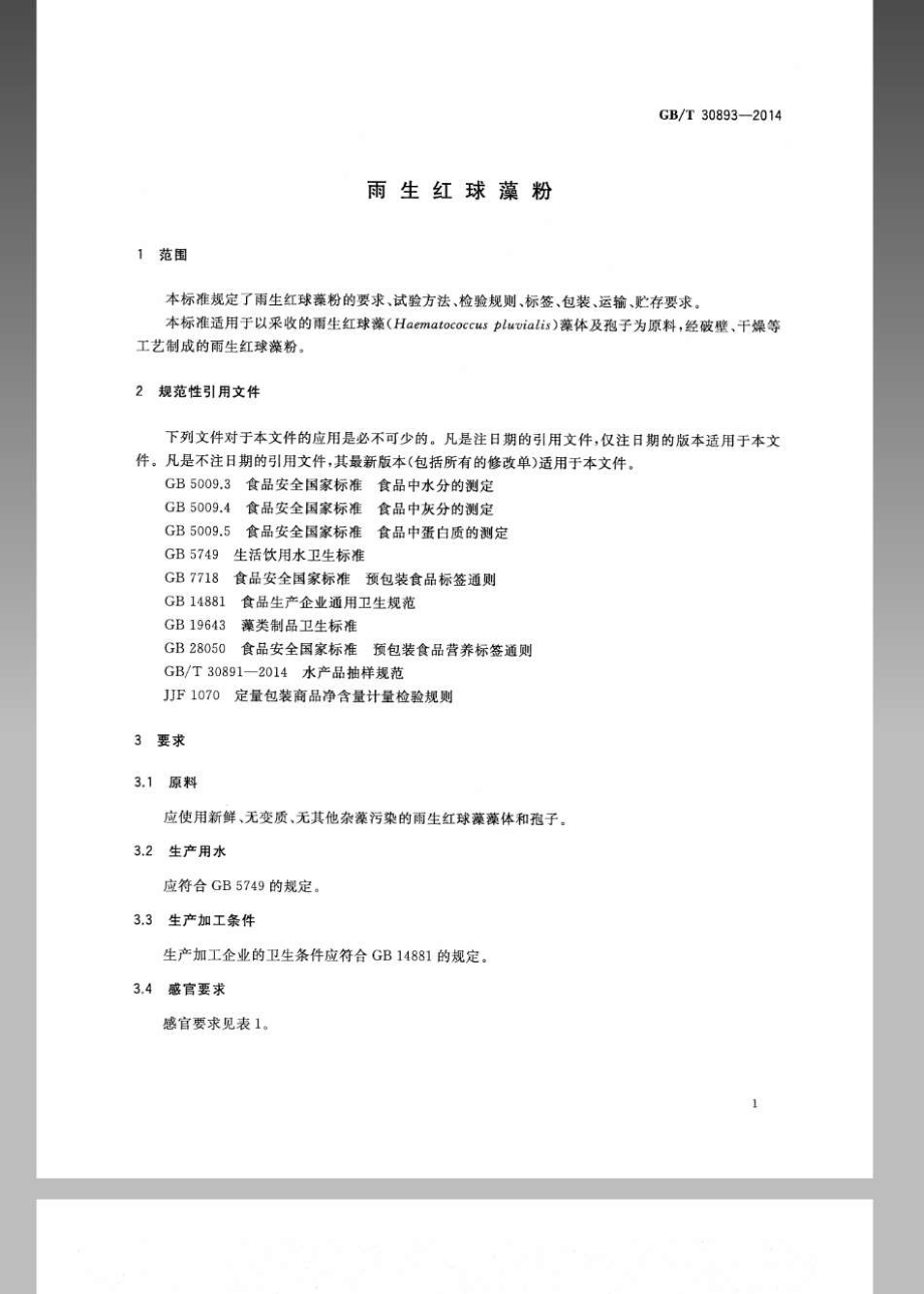 GBT 30893-2014 雨生红球藻粉.pdf_第3页