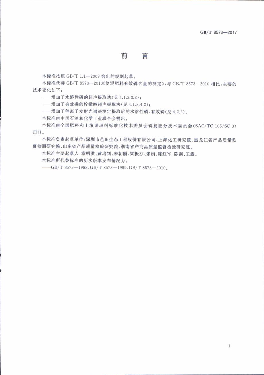 GBT 8573-2017 复混肥料中有效磷含量的测定.pdf_第2页