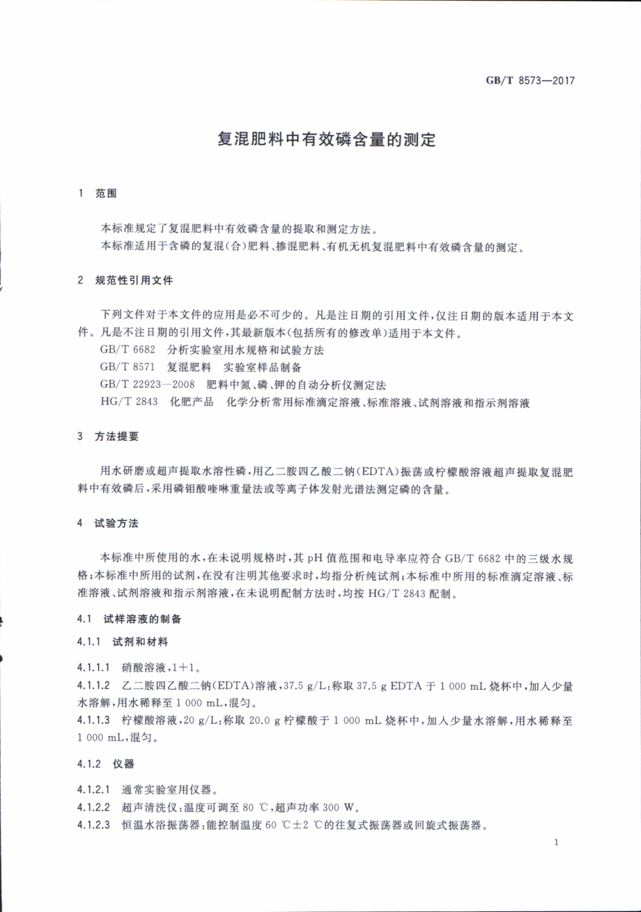 GBT 8573-2017 复混肥料中有效磷含量的测定.pdf_第3页