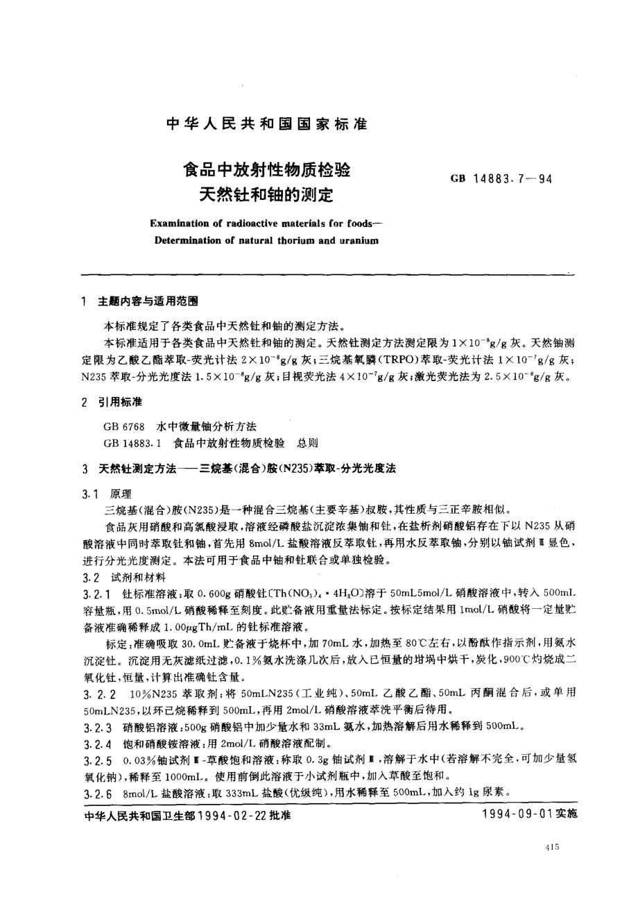 GB 14883.7-1994 食品中放射性物质检验 天然钍和铀的测定.pdf_第1页