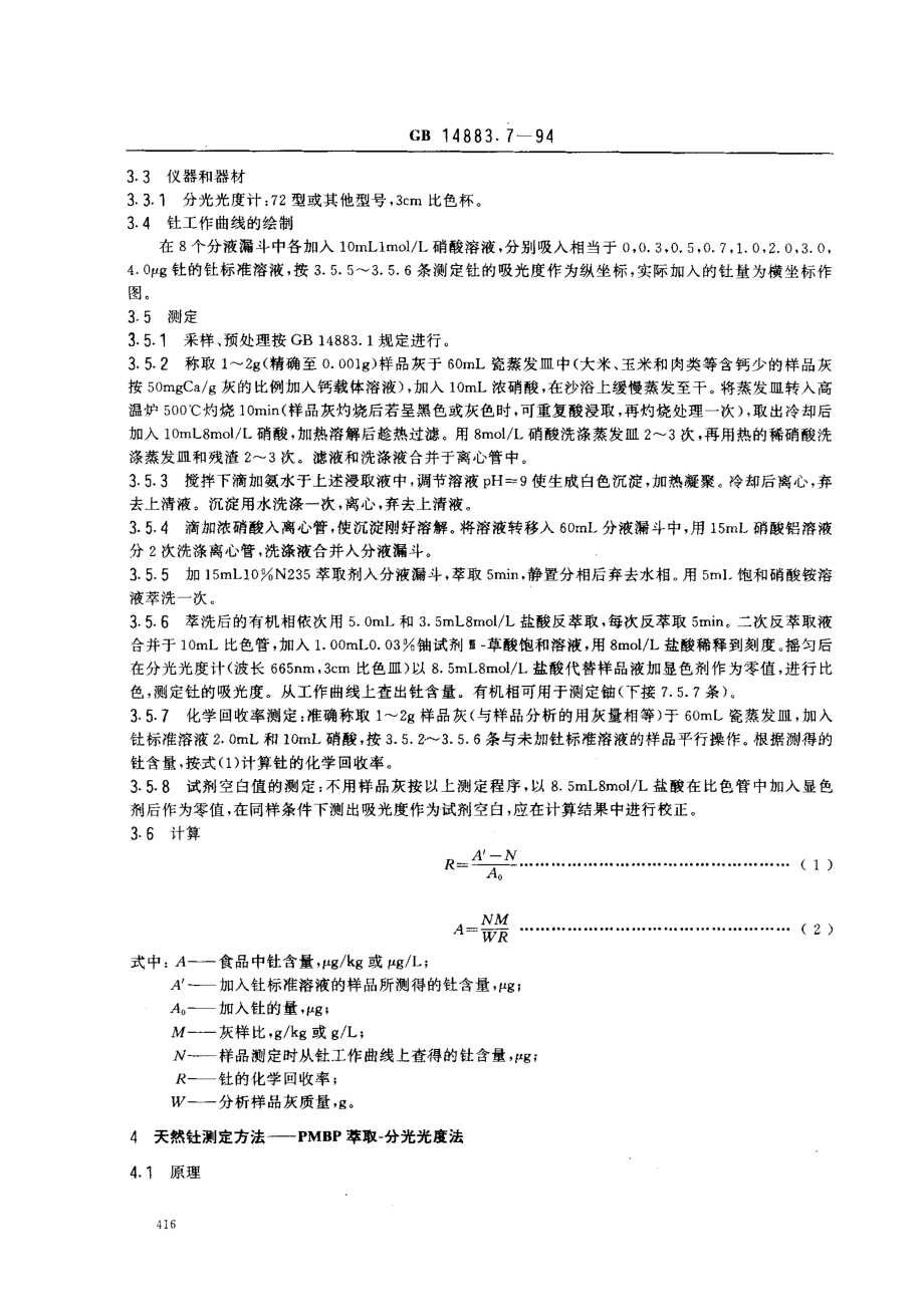 GB 14883.7-1994 食品中放射性物质检验 天然钍和铀的测定.pdf_第2页