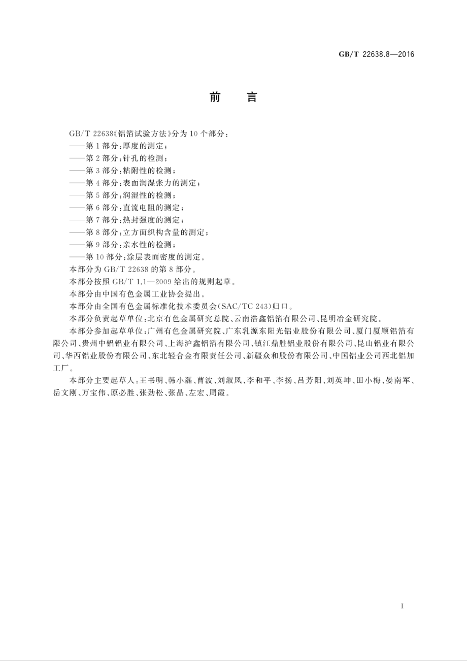 GBT 22638.8-2016 铝箔试验方法第8部分：立方面织构含量的测定.pdf_第3页