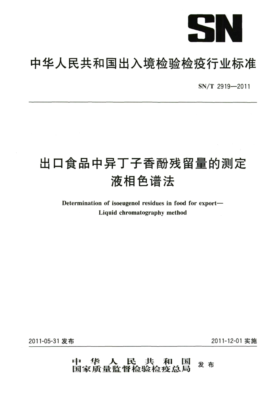 SNT 2919-2011 出口食品中异丁子香酚残留量的测定 液相色谱法.pdf_第1页