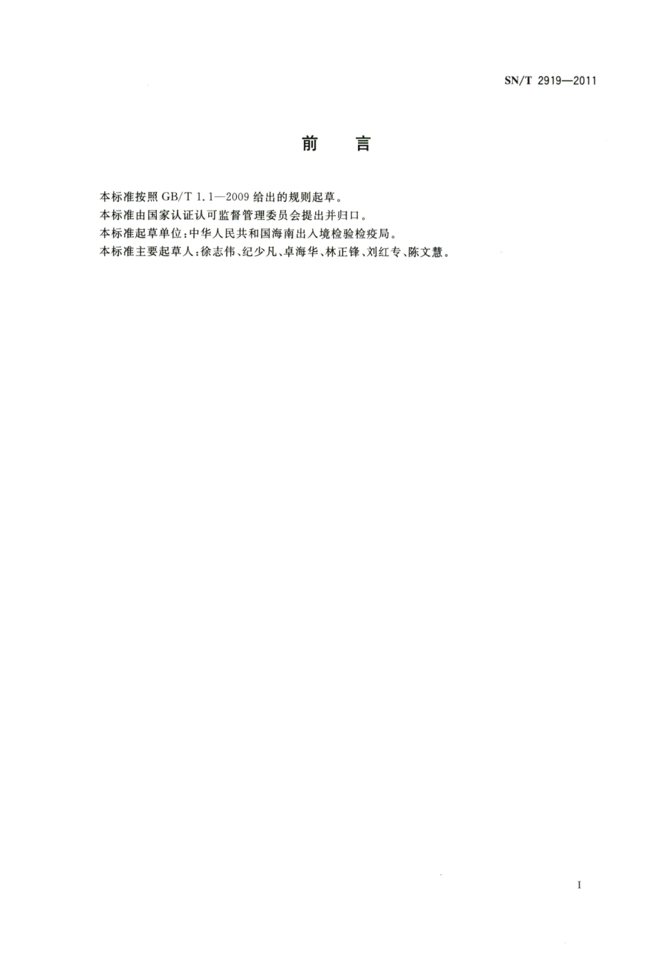 SNT 2919-2011 出口食品中异丁子香酚残留量的测定 液相色谱法.pdf_第2页