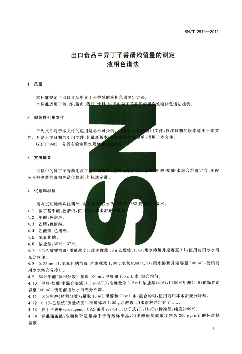 SNT 2919-2011 出口食品中异丁子香酚残留量的测定 液相色谱法.pdf_第3页