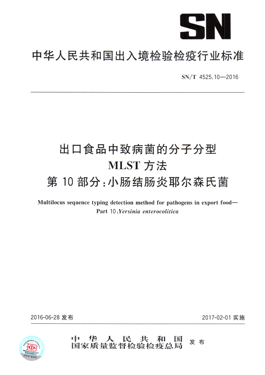 SNT 4525.10-2016 出口食品中致病菌的分子分型 MLST方法 第10部分：小肠结肠炎耶尔森氏菌.pdf_第1页