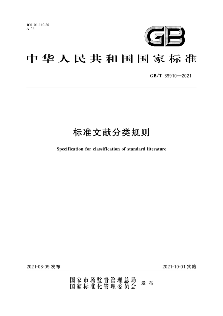 GBT 39910-2021 标准文献分类规则.pdf_第1页