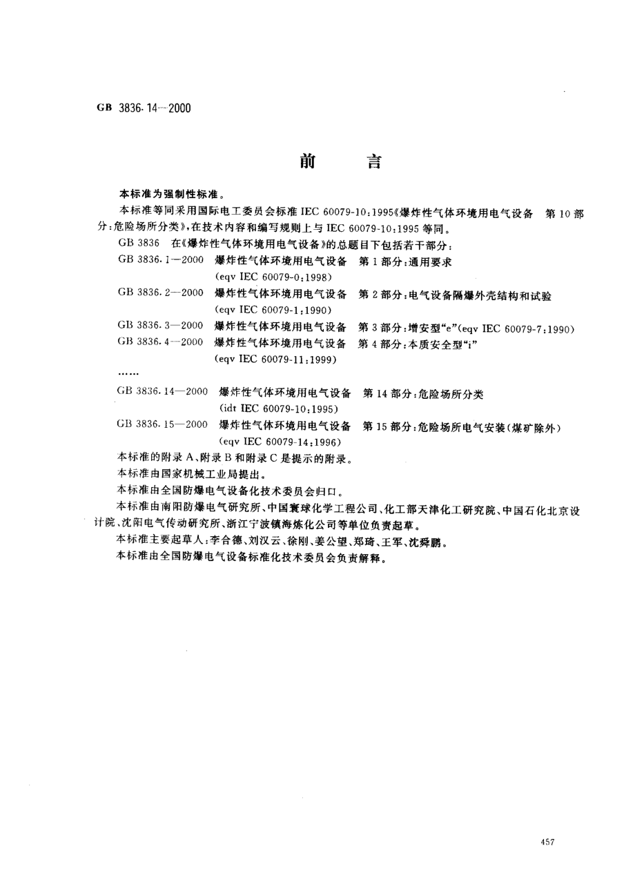 GB 3836.14-2000 爆炸性气体环境用电气设备 第14部分：危险场所分类.pdf_第1页