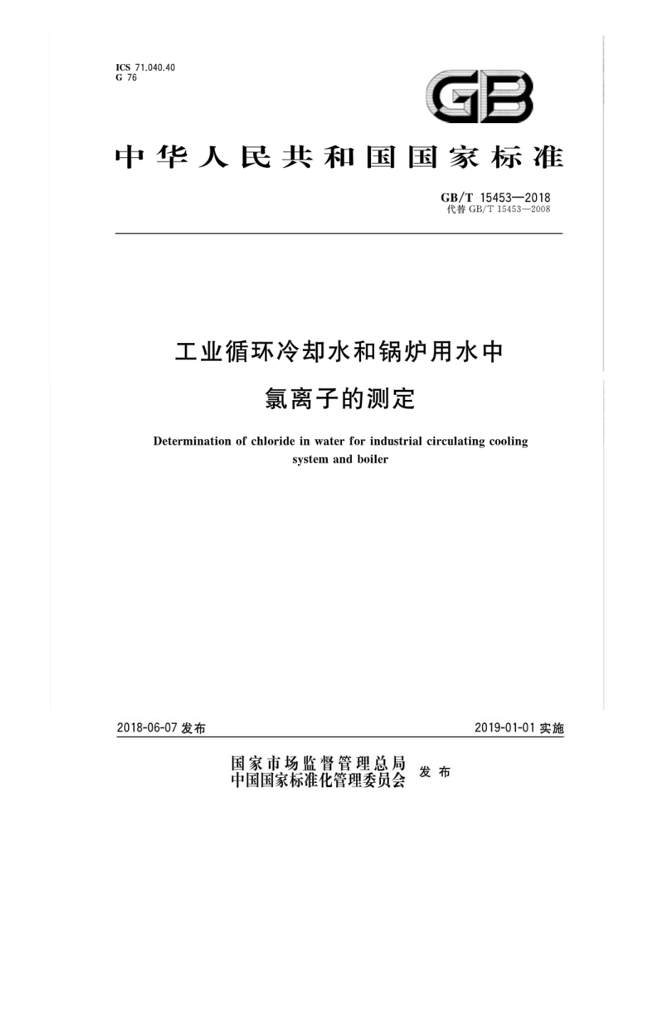 GBT 15453-2018 工业循环冷却水和锅炉用水中氯离子的测定.pdf_第1页