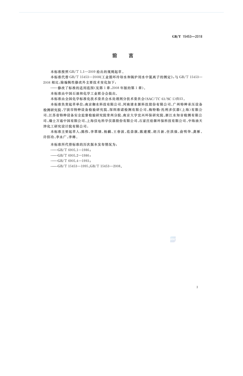 GBT 15453-2018 工业循环冷却水和锅炉用水中氯离子的测定.pdf_第2页