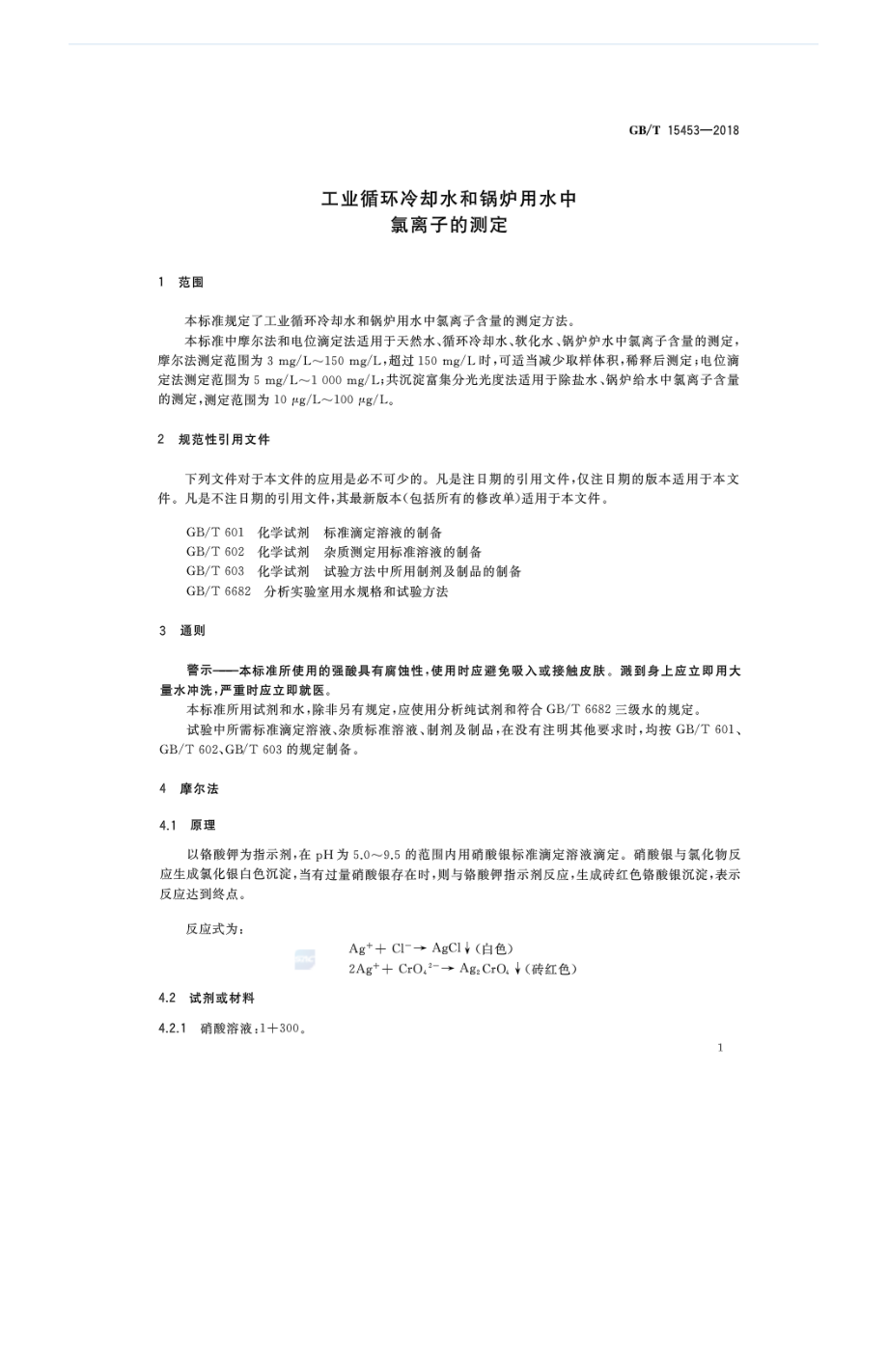 GBT 15453-2018 工业循环冷却水和锅炉用水中氯离子的测定.pdf_第3页