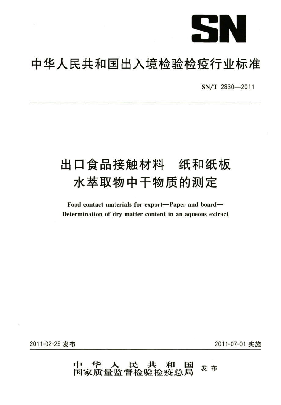 SNT 2830-2011 食品接触材料 纸和纸板 水萃取物中干物质的测定.pdf_第1页