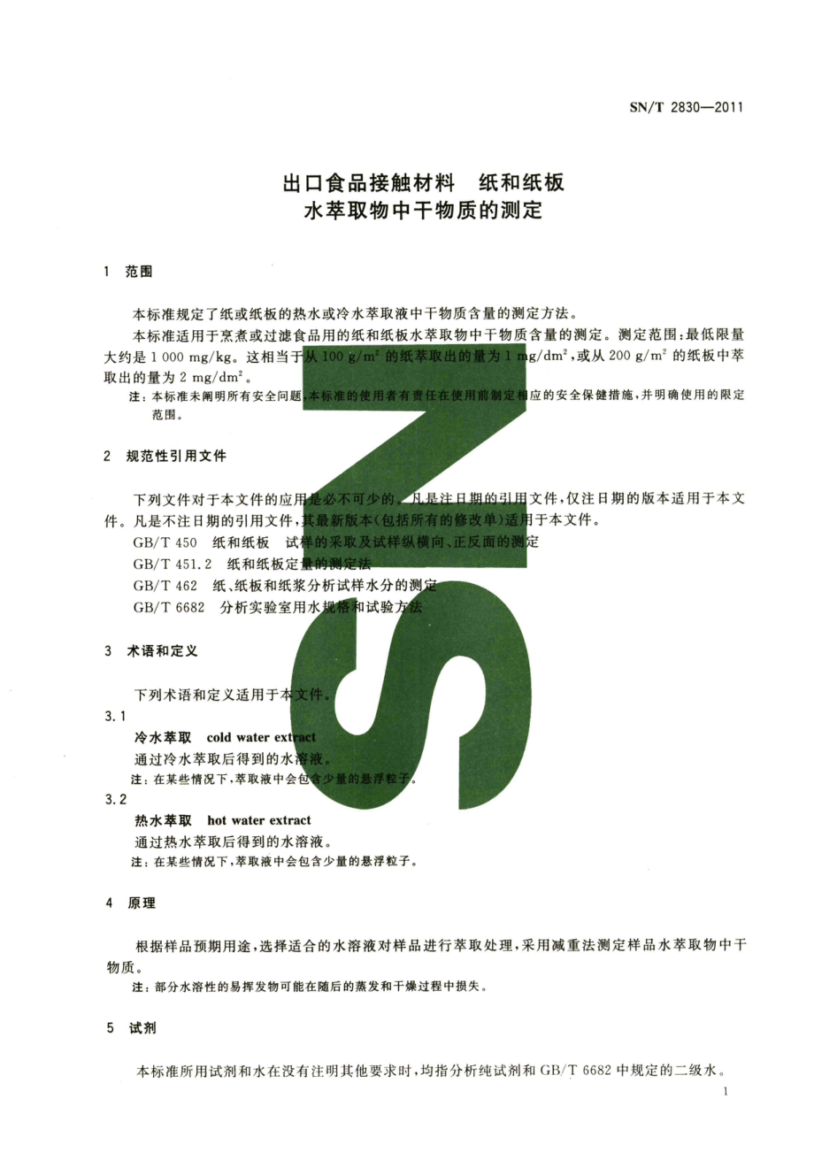 SNT 2830-2011 食品接触材料 纸和纸板 水萃取物中干物质的测定.pdf_第3页