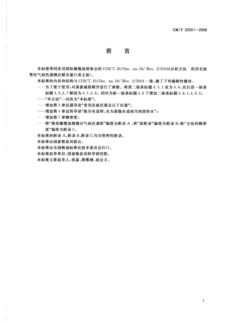 GBT 22501-2008 动植物油脂 橄榄油中蜡含量的测定 气相色谱法.pdf_第2页