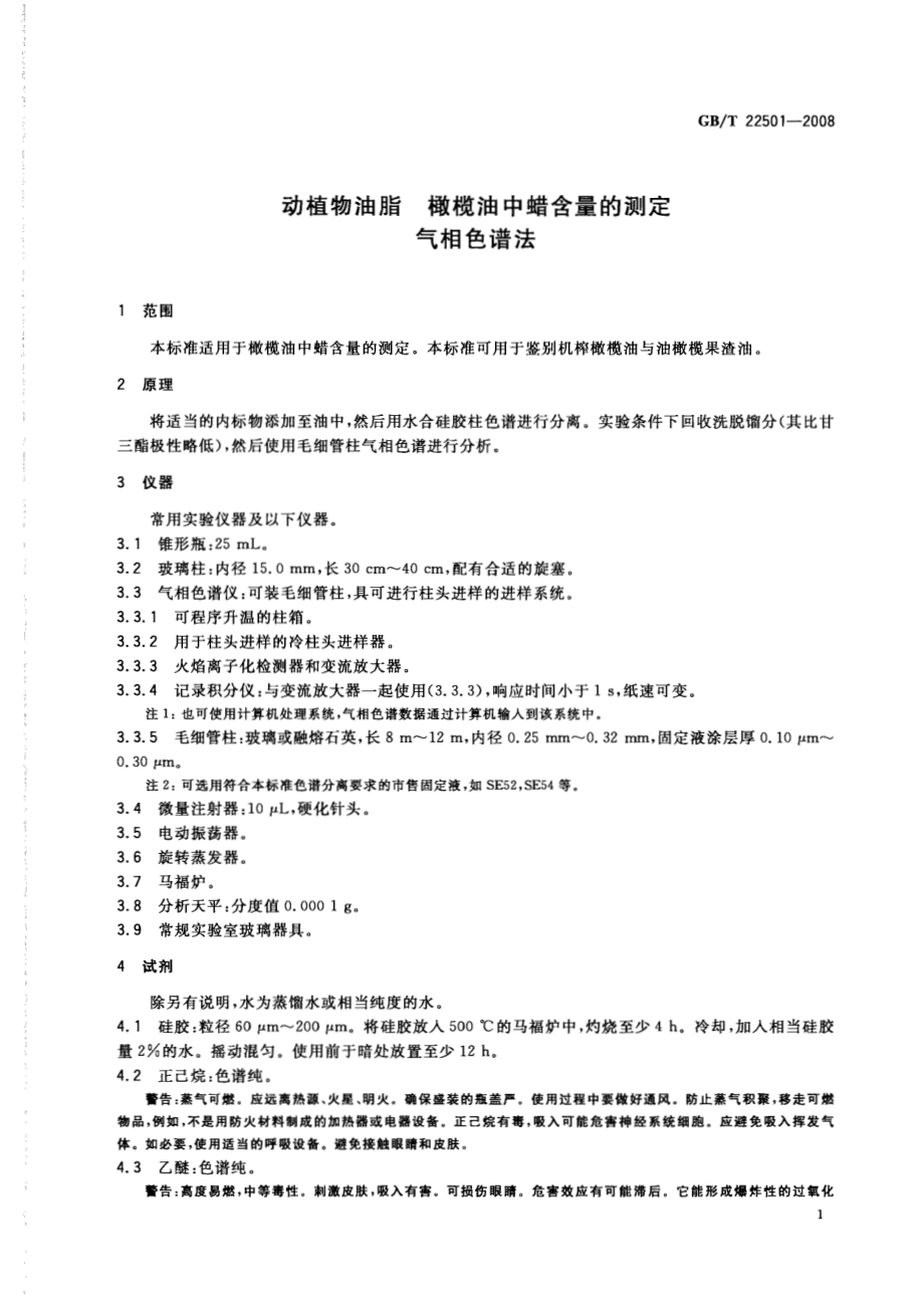 GBT 22501-2008 动植物油脂 橄榄油中蜡含量的测定 气相色谱法.pdf_第3页