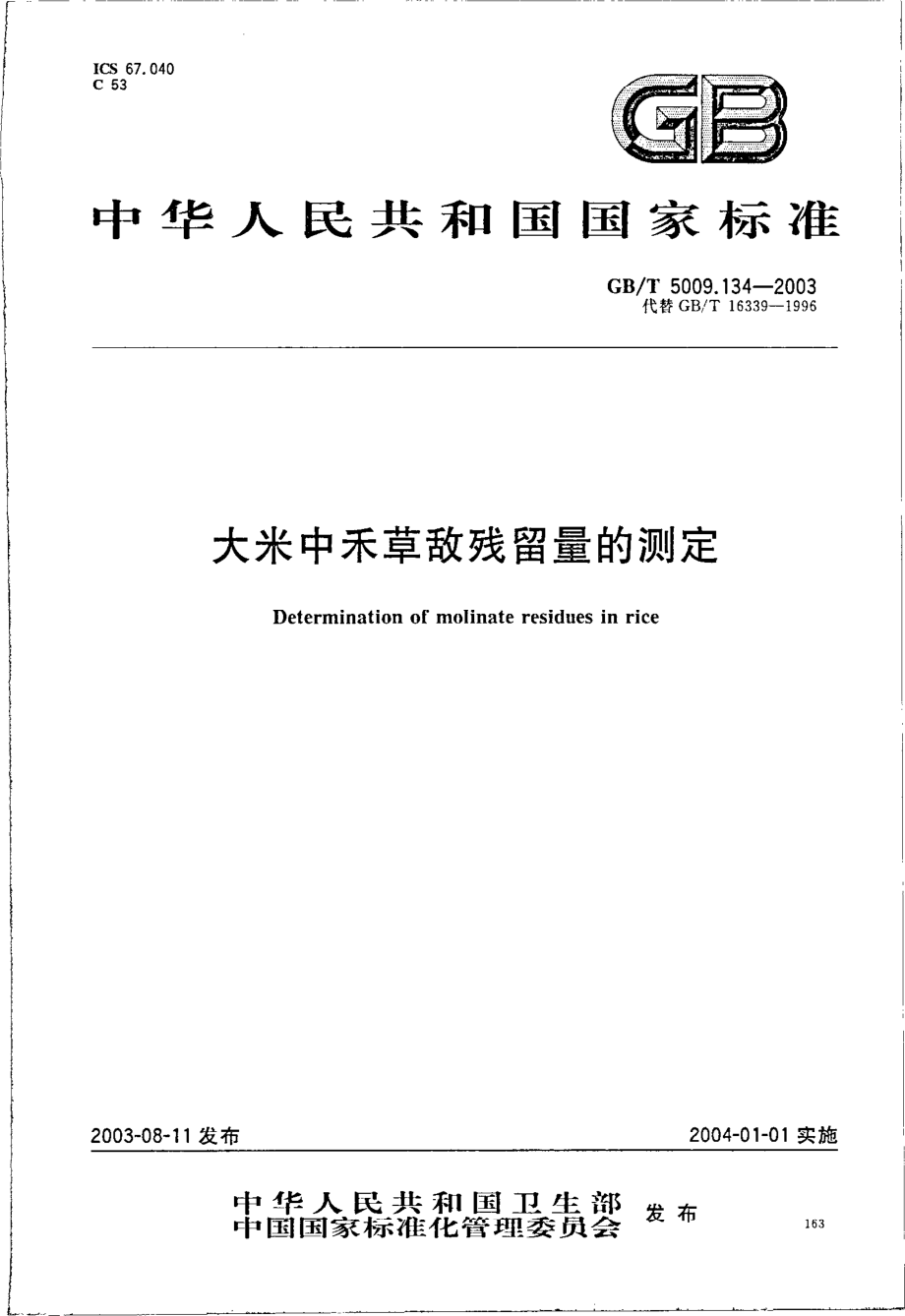 GBT 5009.134-2003 大米中禾草敌残留量的测定.pdf_第1页