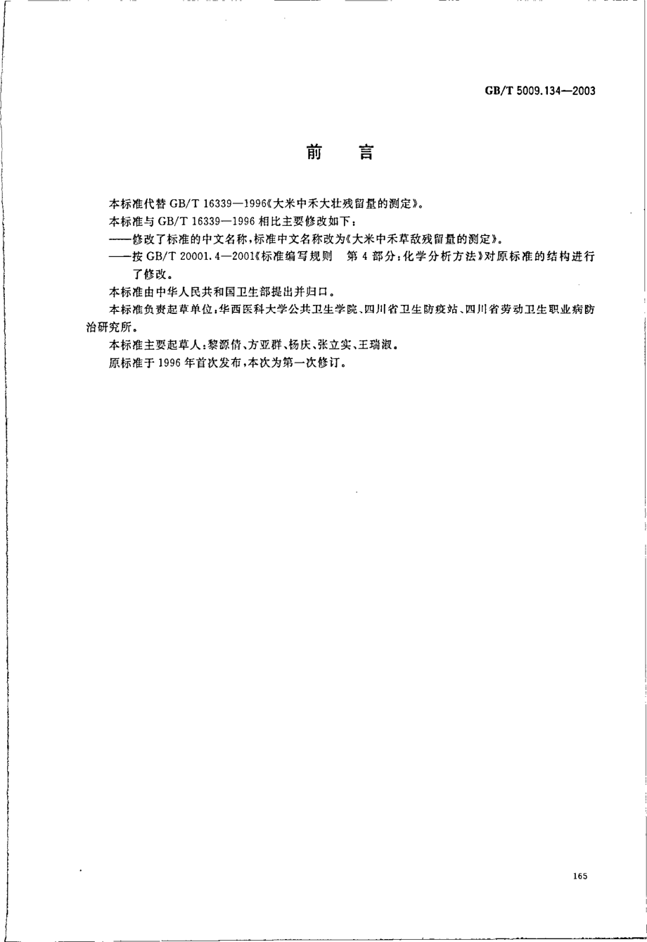 GBT 5009.134-2003 大米中禾草敌残留量的测定.pdf_第2页