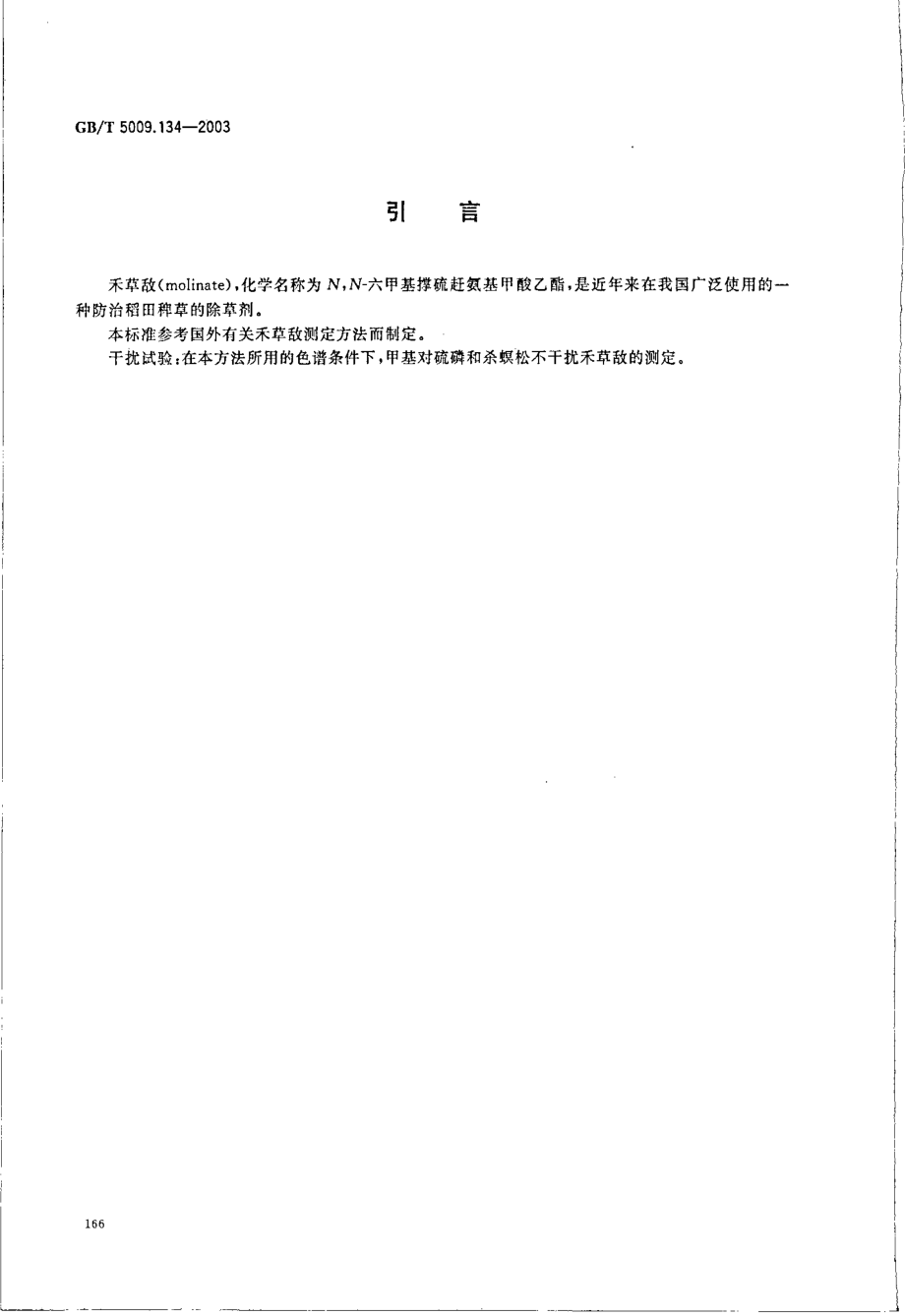 GBT 5009.134-2003 大米中禾草敌残留量的测定.pdf_第3页