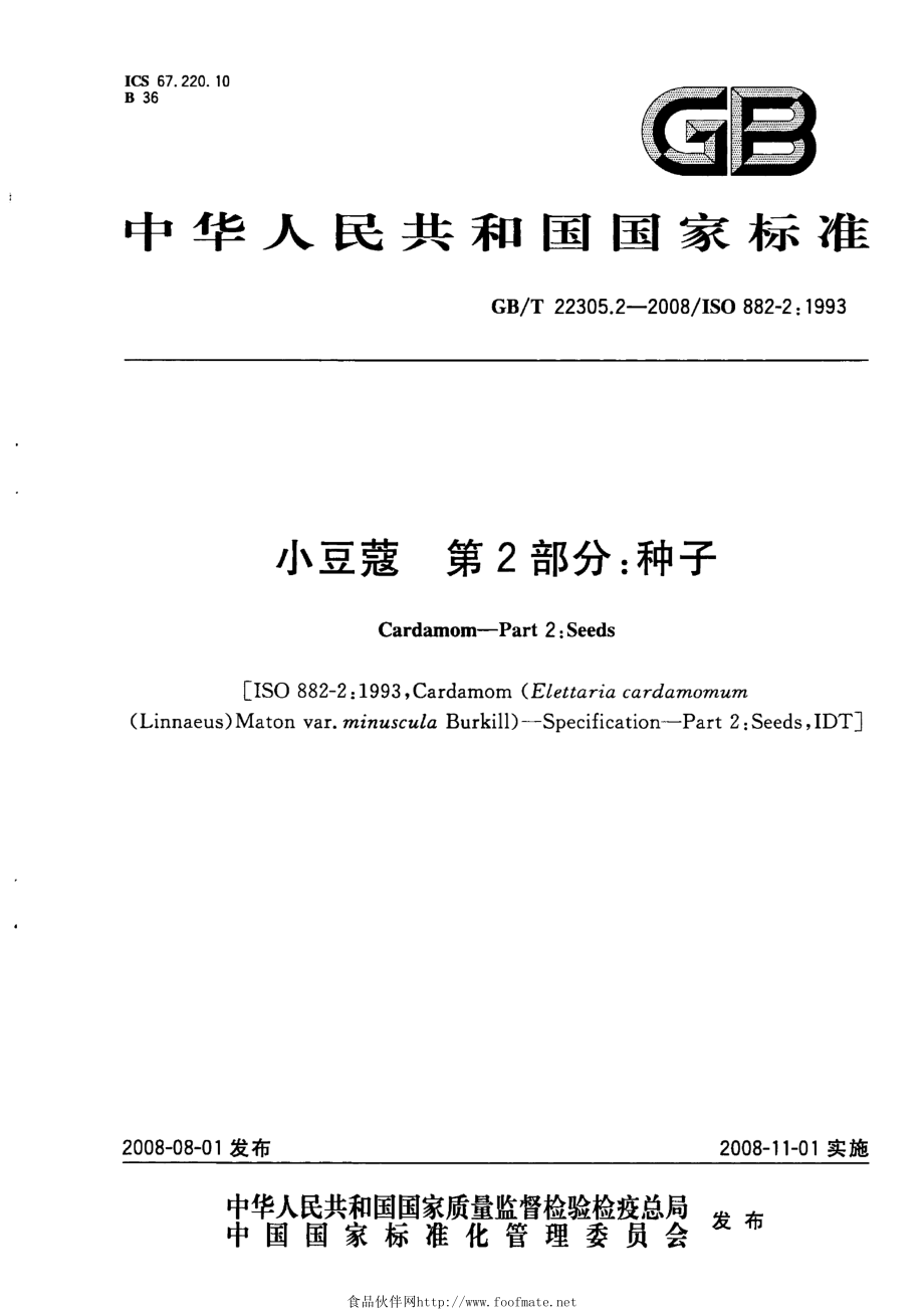 GBT 22305.2-2008 小豆蔻 第2部分：种子.pdf_第1页