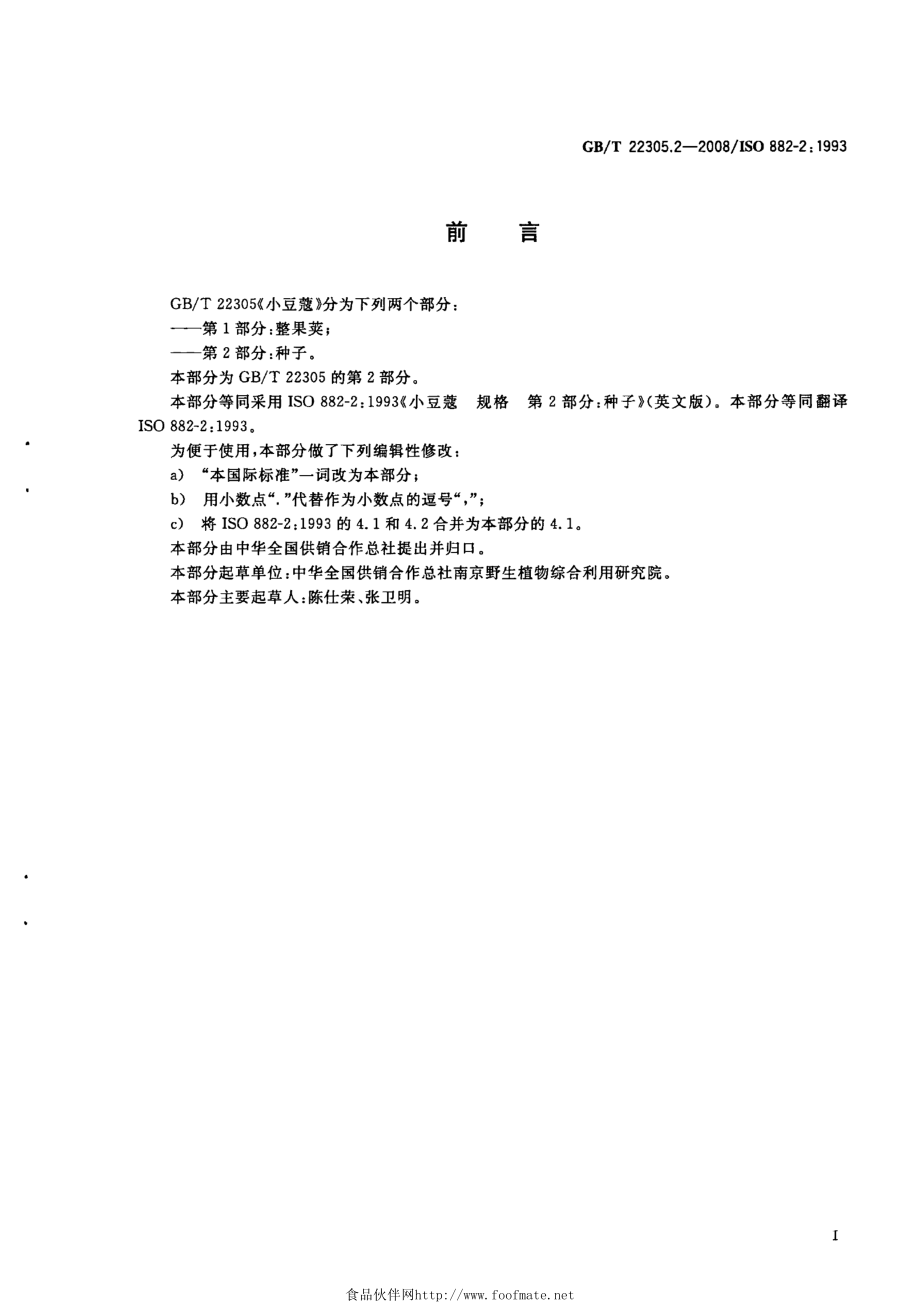 GBT 22305.2-2008 小豆蔻 第2部分：种子.pdf_第2页