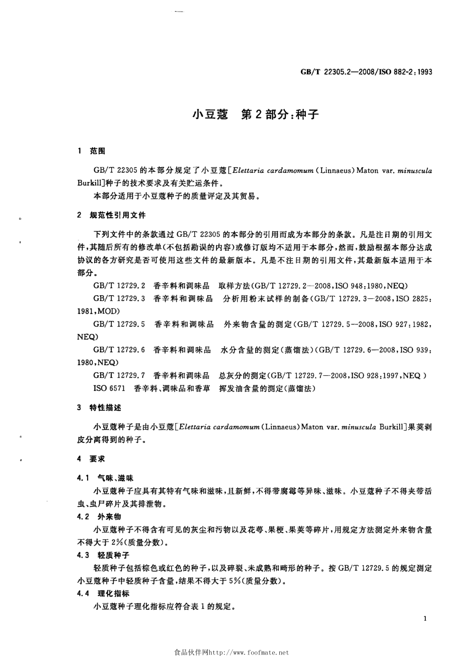 GBT 22305.2-2008 小豆蔻 第2部分：种子.pdf_第3页