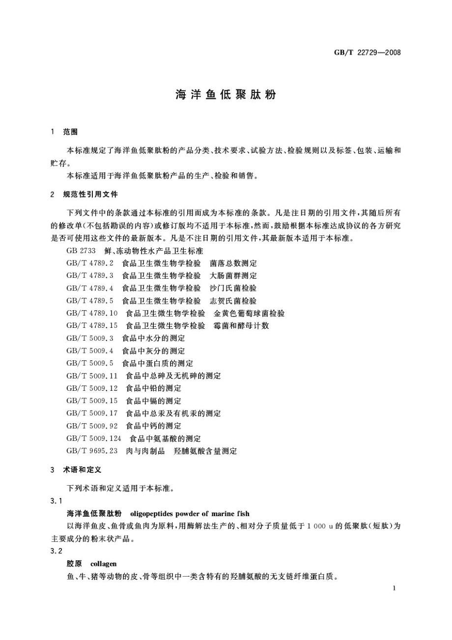 GBT 22729-2008 海洋鱼低聚肽粉.pdf_第3页