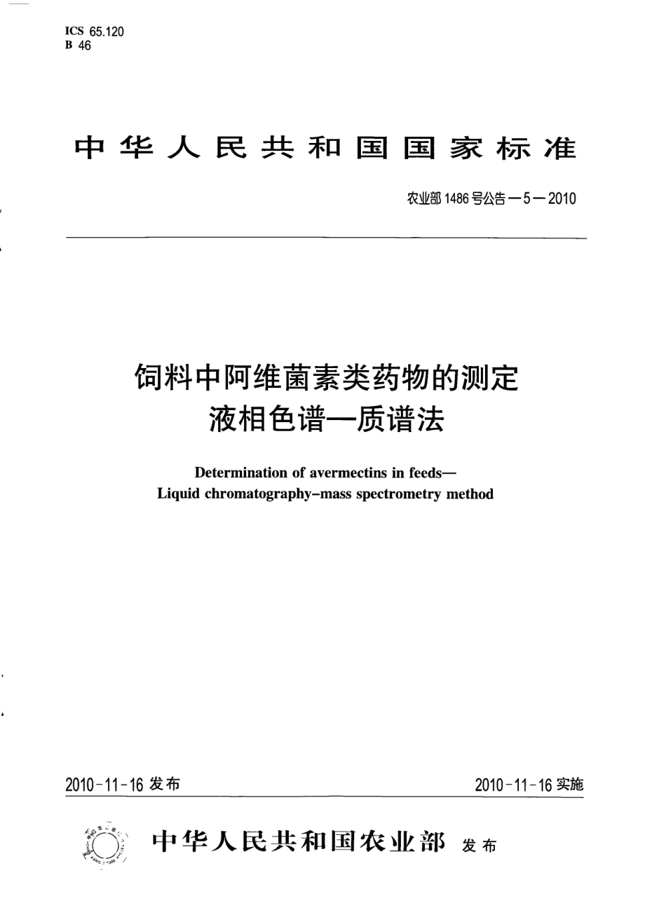 农业部1486号公告-5-2010 饲料中阿维菌素类药物的测定 液相色谱-质谱法.pdf_第1页