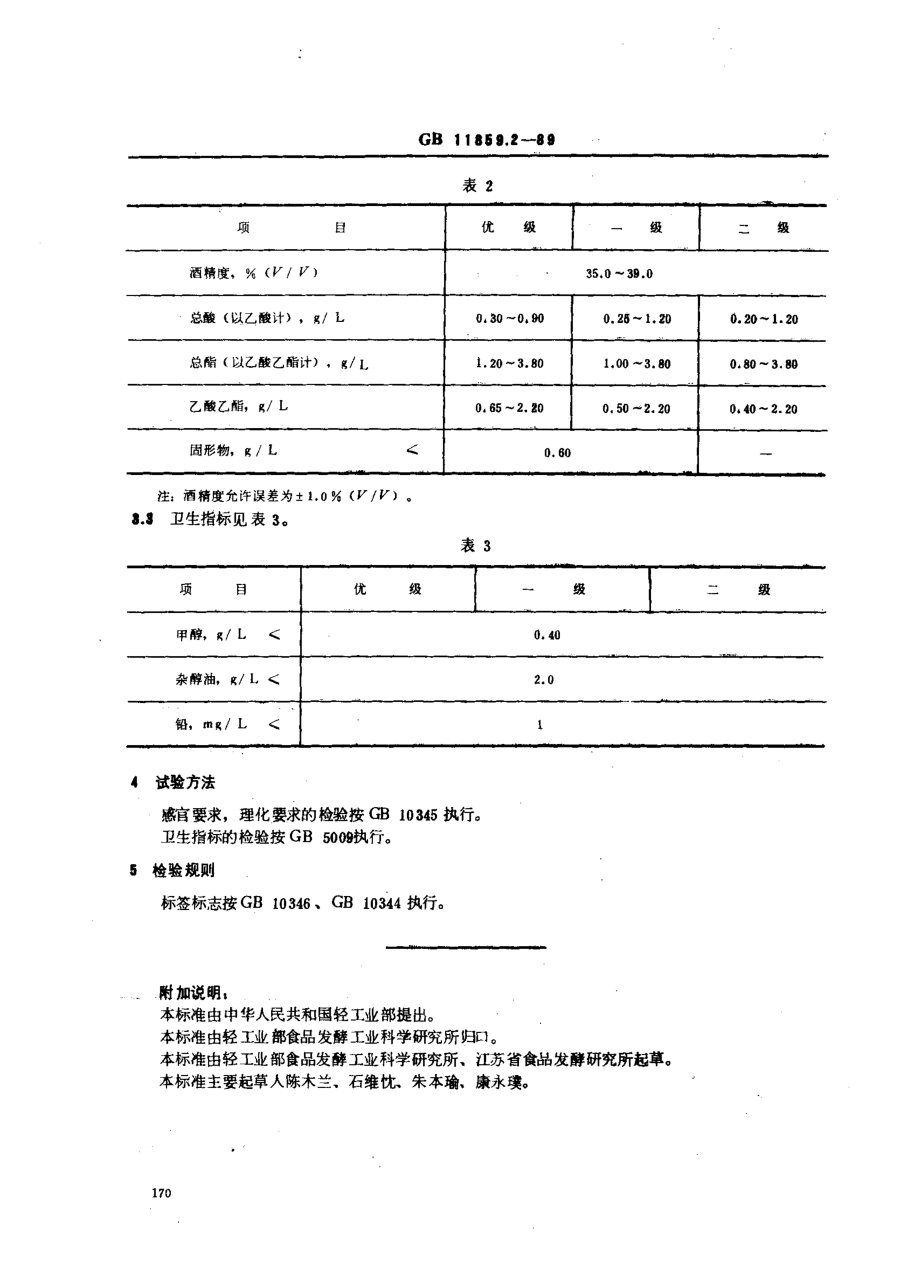 GBT 11859.2-1989 低度清香型白酒.pdf_第2页