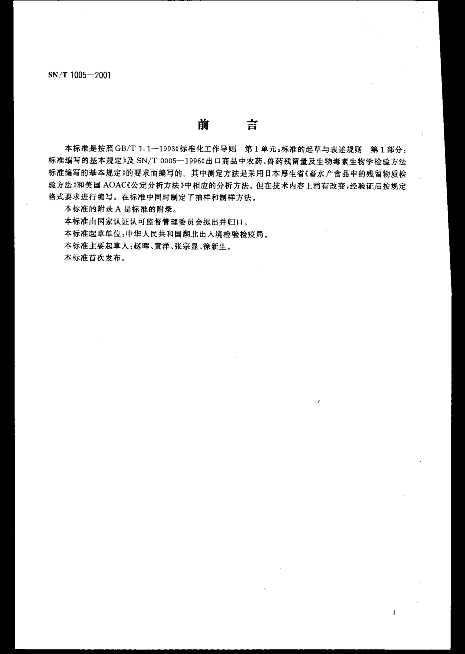 SNT 1005-2001 出口肉品中富拉磷残留量检验方法 杯碟法.pdf_第3页