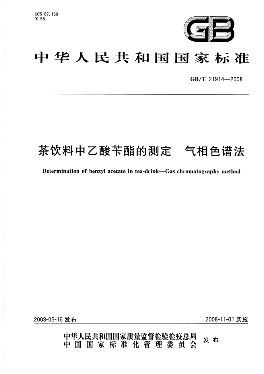 GBT 21914-2008 茶饮料中乙酸苄酯的测定 气相色谱法.pdf_第1页