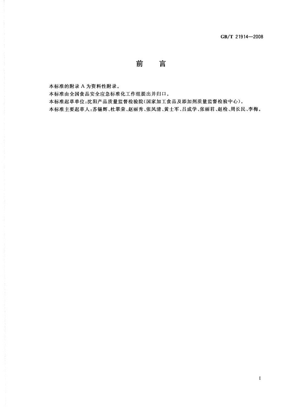 GBT 21914-2008 茶饮料中乙酸苄酯的测定 气相色谱法.pdf_第2页