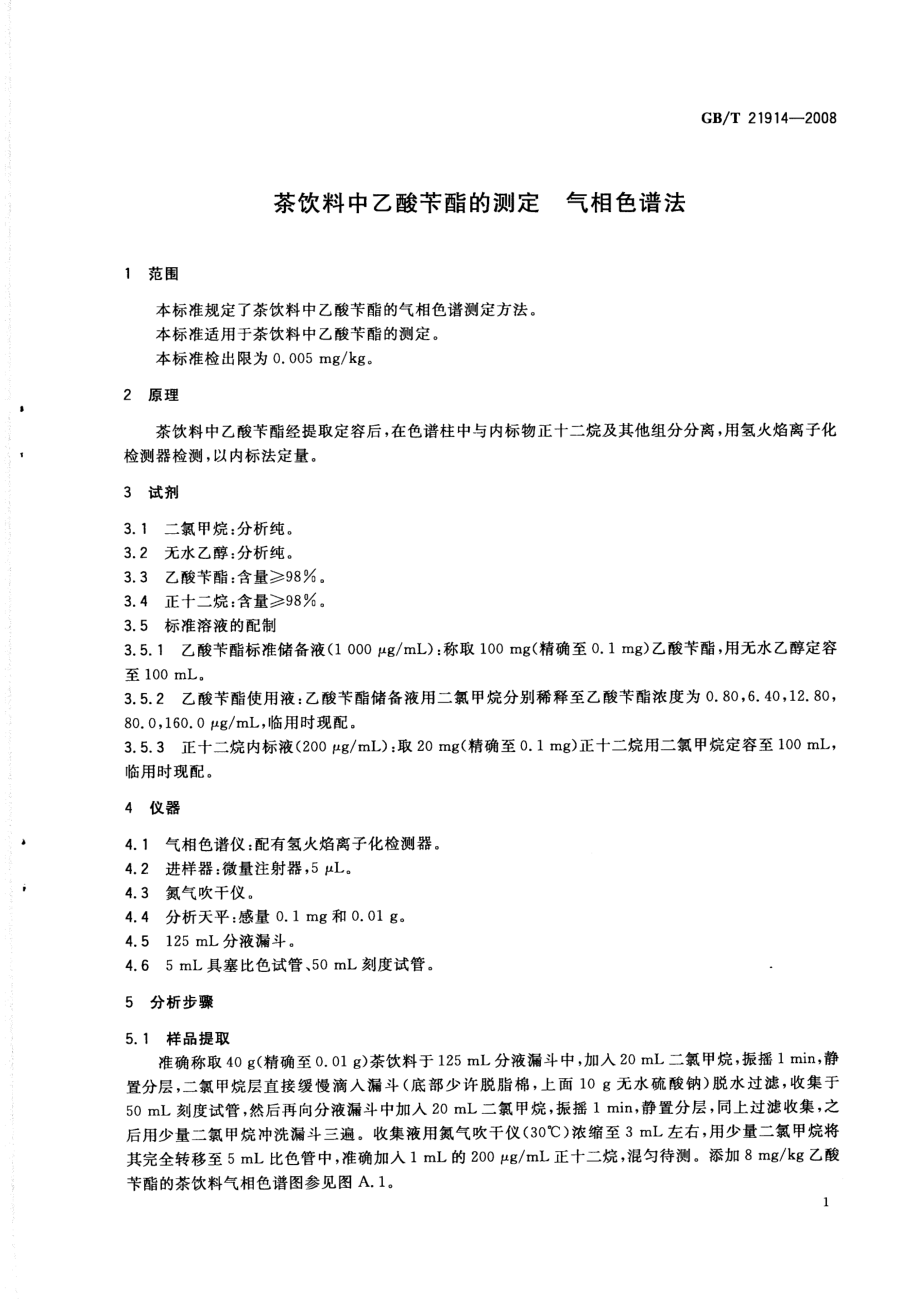 GBT 21914-2008 茶饮料中乙酸苄酯的测定 气相色谱法.pdf_第3页