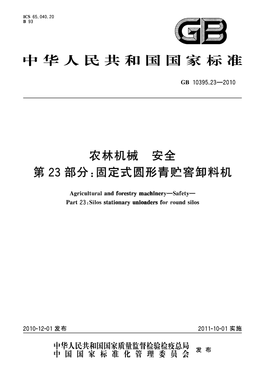 GB 10395.23-2010 农林机械 安全 第23部分：固定式圆形青贮窖卸料机.pdf_第1页