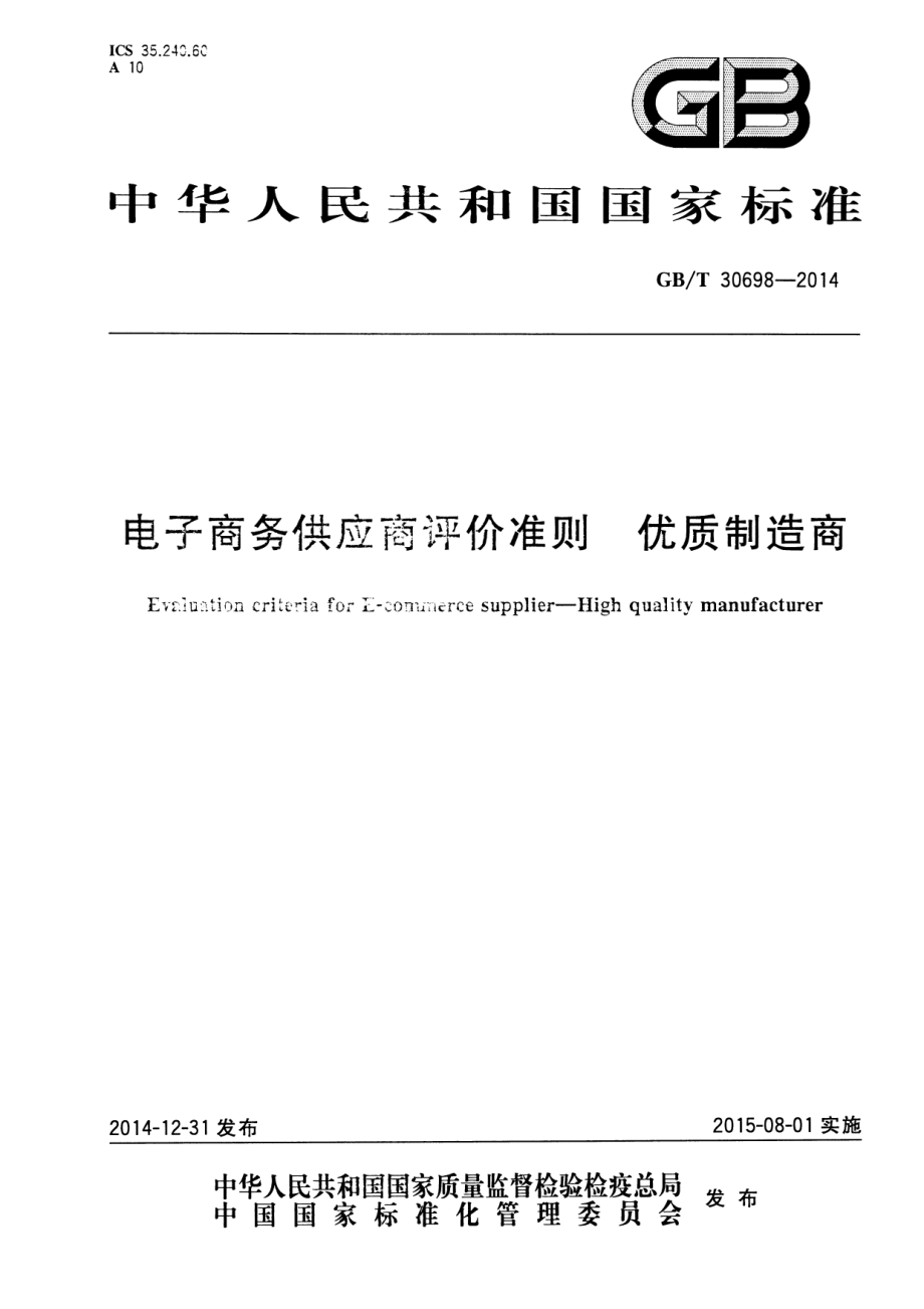 GBT 30698-2014 电子商务供应商评价准则 优质制造商.pdf_第1页