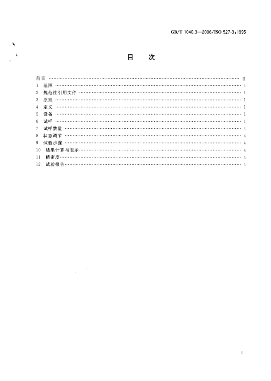 GBT 1040.3-2006 塑料 拉伸性能的测定 第3部分：薄塑和薄片的试验条件.pdf_第2页