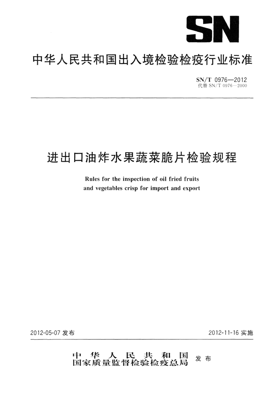 SNT 0976-2012 出口油炸水果蔬菜脆片检验规程.pdf_第1页