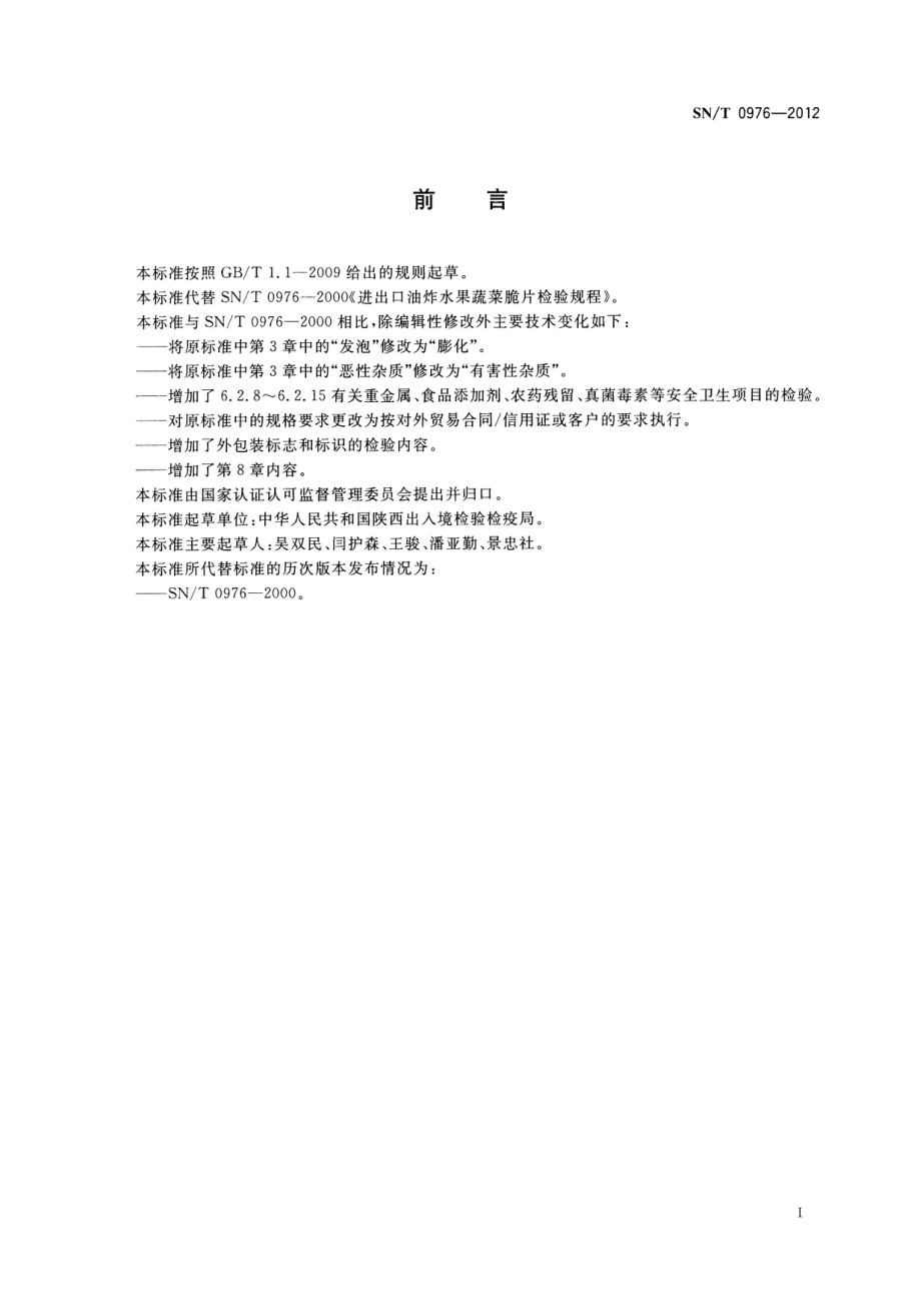 SNT 0976-2012 出口油炸水果蔬菜脆片检验规程.pdf_第2页