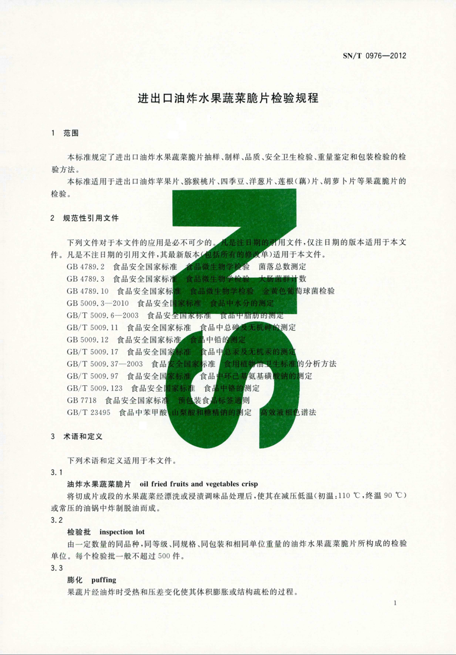 SNT 0976-2012 出口油炸水果蔬菜脆片检验规程.pdf_第3页