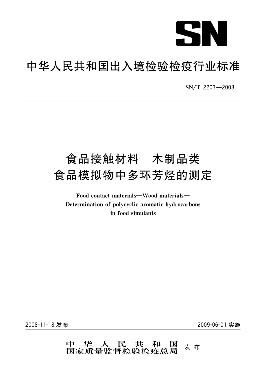 SNT 2203-2008 食品接触材料 木制品类 食品模拟物中多环芳烃的测定.pdf_第1页