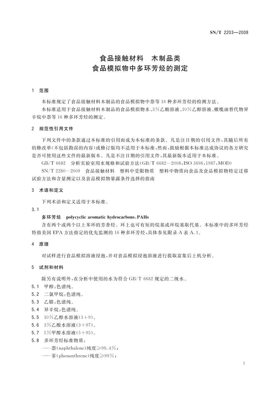 SNT 2203-2008 食品接触材料 木制品类 食品模拟物中多环芳烃的测定.pdf_第3页