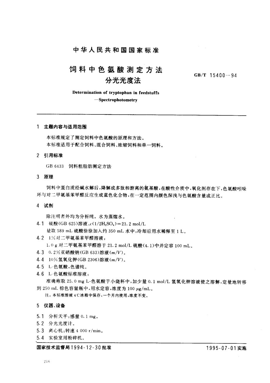 GBT 15400-1994 饲料中色氨酸测定方法 分光光度法.pdf_第1页