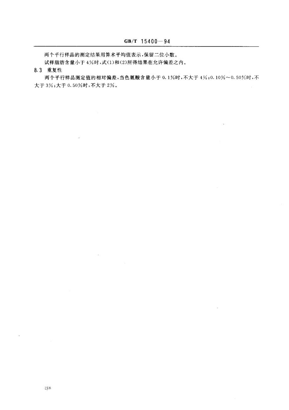 GBT 15400-1994 饲料中色氨酸测定方法 分光光度法.pdf_第3页