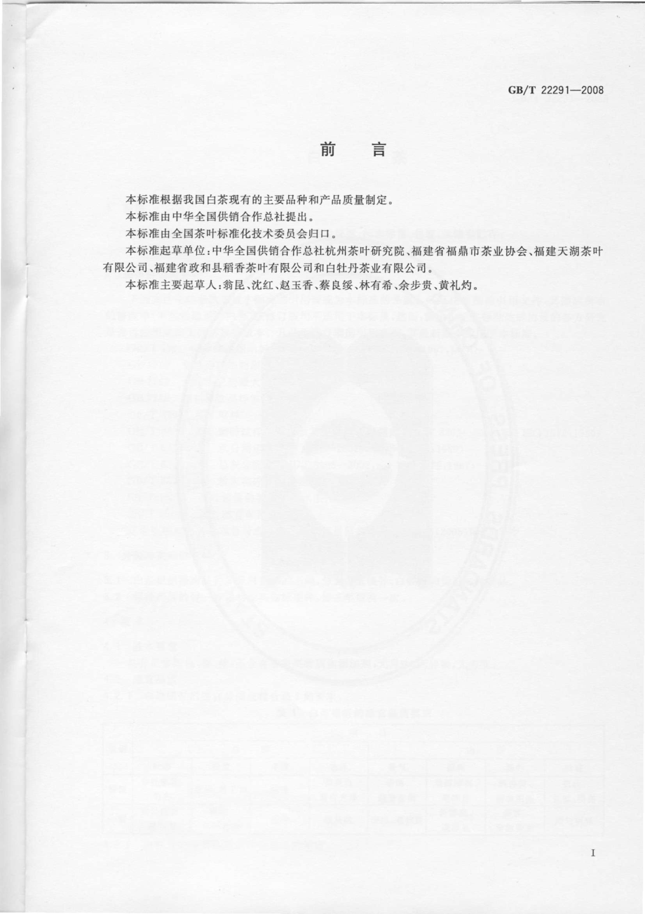 GBT 22291-2008 白茶.pdf_第2页