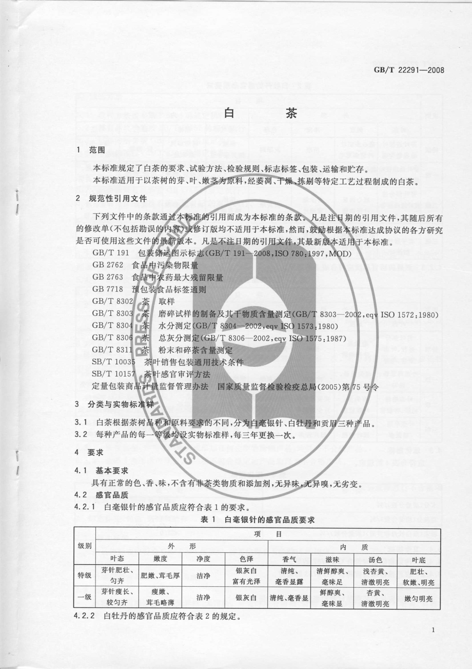 GBT 22291-2008 白茶.pdf_第3页