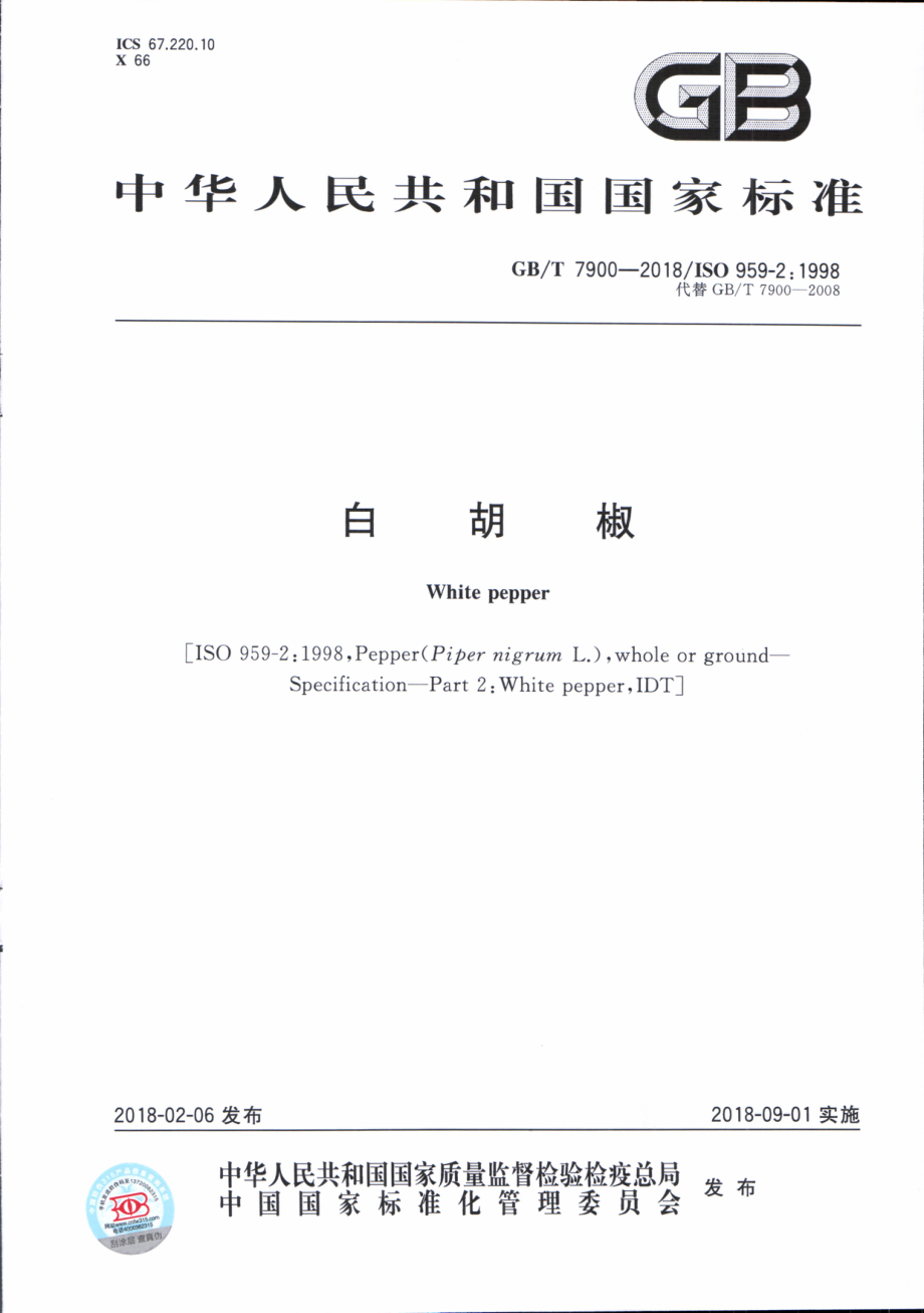 GBT 7900-2018 白胡椒.pdf_第1页