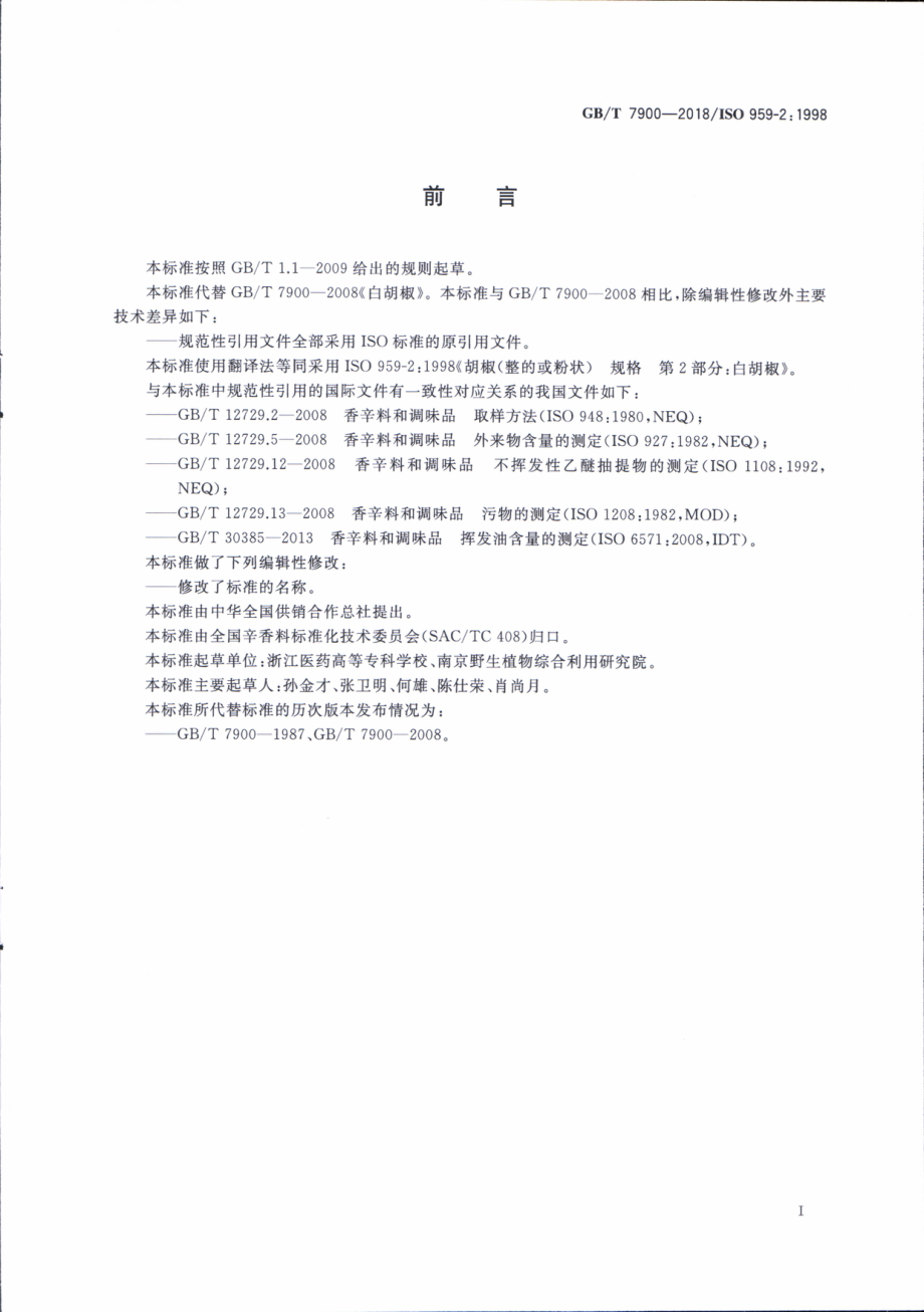 GBT 7900-2018 白胡椒.pdf_第2页