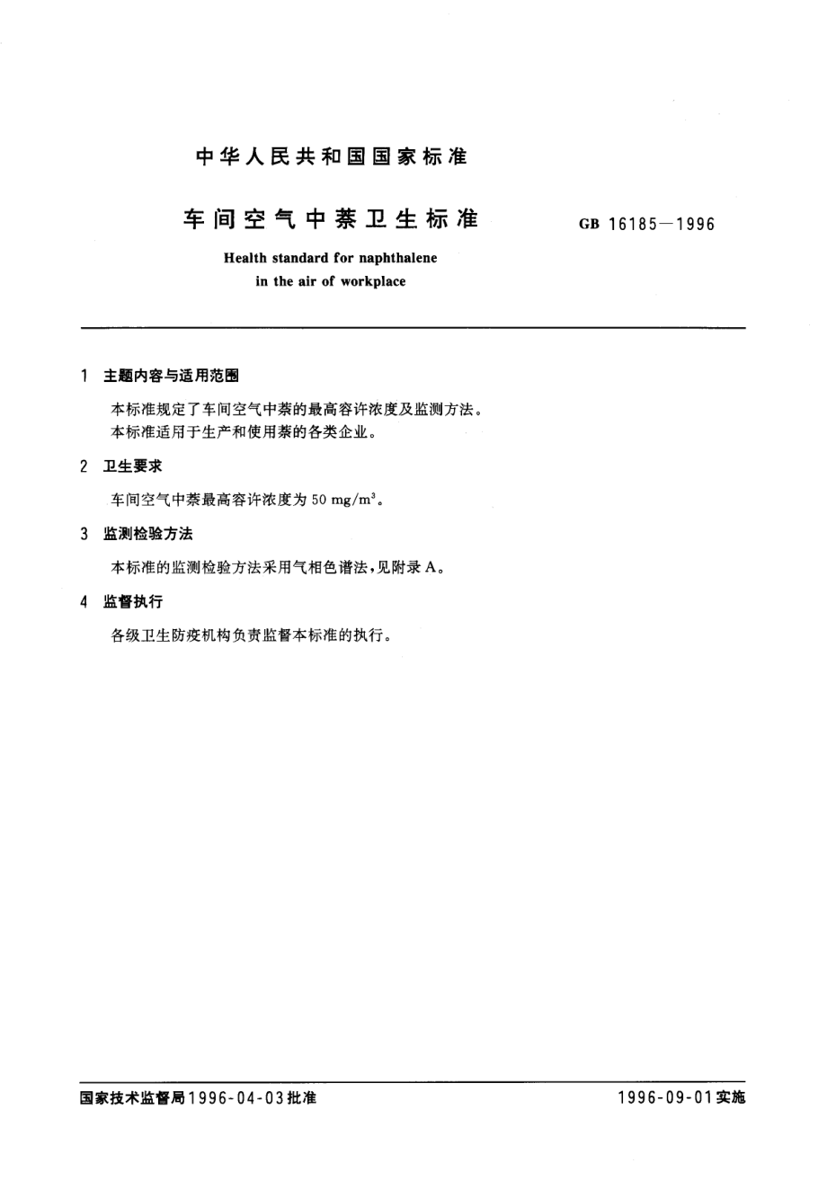 GB 16185-1996 车间空气中萘卫生标准.pdf_第1页