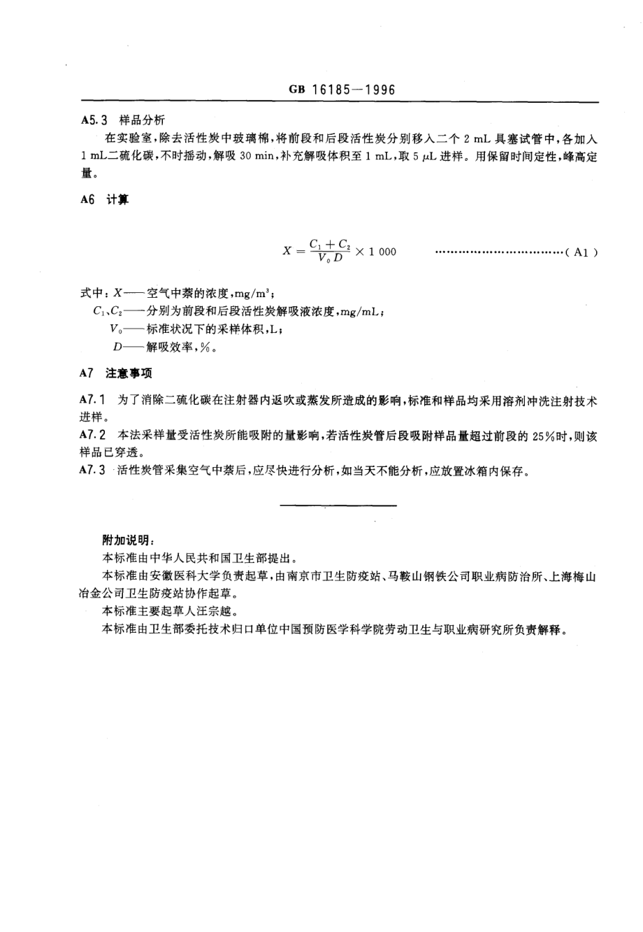 GB 16185-1996 车间空气中萘卫生标准.pdf_第3页