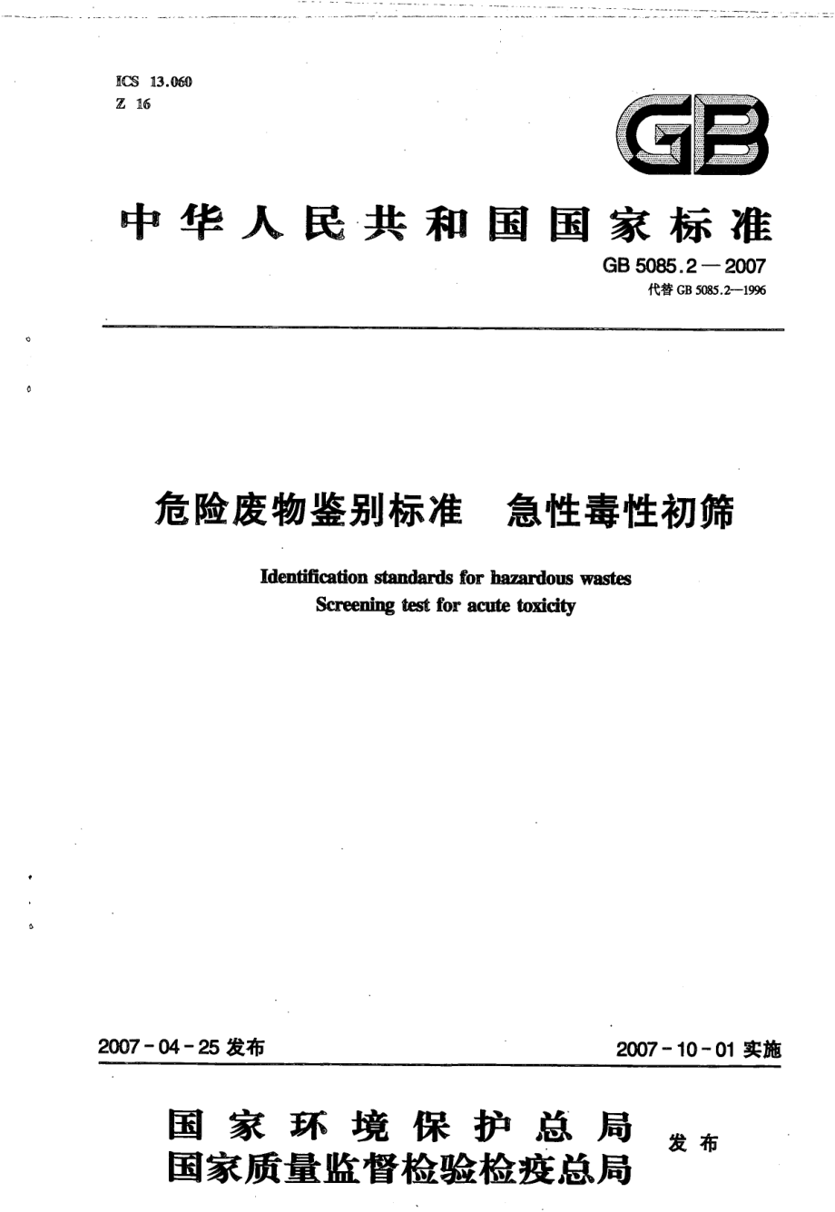 GB 5085.2-2007 危险废物鉴别标准 急性毒性初筛.pdf_第1页